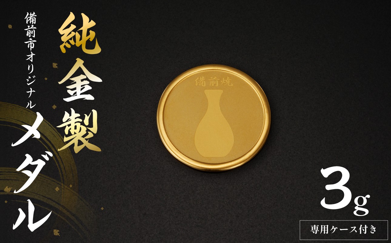 
                  【天満屋選定品】純金製(3ｇ)備前市オリジナルメダル(備前焼モチーフ)【備前市オリジナル 純金 メダル】
                