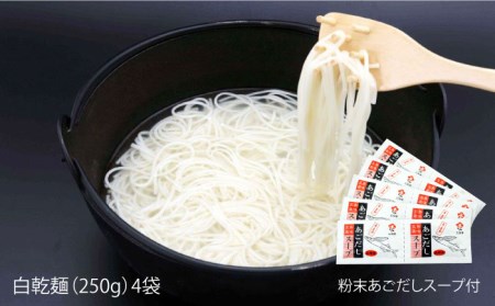 五島うどん 白4本 詰め合わせ 細麺 乾麺 手延べ あごだし 地獄炊き 五島市/五島あすなろ会うまか食品 [PAS003]