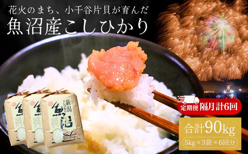 
                  【コシヒカリ 定期便】令和7年産 魚沼産コシヒカリ 15kg (5kg×3袋) × 6回 (計90kg) 隔月お届け 米萬商店 | 半年コース 四尺玉の町・片貝産 新潟 白米 頒布会 産地直送 老舗米屋の厳選米 新潟県産コシヒカリ 新潟県産こしひかり 魚沼コシヒカリ お米 米 こしひかり 白米 精米 ブランド米 特A評価 新潟県 小千谷市【0002-KM14DB00】
                