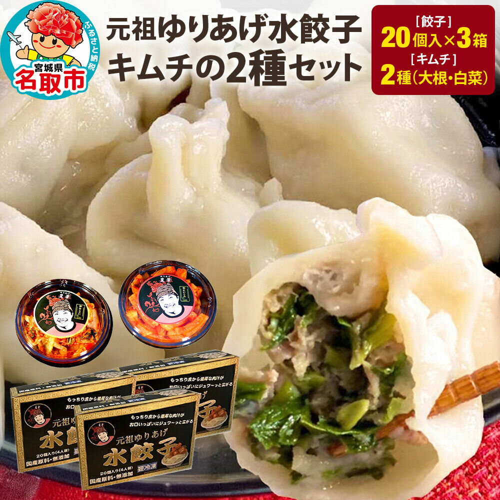 【ふるさと納税】「元祖 ゆりあげ水餃子」（20個入り×3箱）と「キムチ」 2種のセット [中華料理「豊華」の大人気の水餃子]