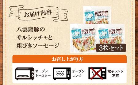 ハーベスター八雲　八雲ピザ工房 八雲産豚のサルシッチャと粗びきソーセージのピザ　　3枚セット | ピザ　ピザ　ピザ　ピザ　ピザ　冷凍食品　冷凍食品　冷凍食品　冷凍食品　冷凍食品　【 ピザ ピザセット 