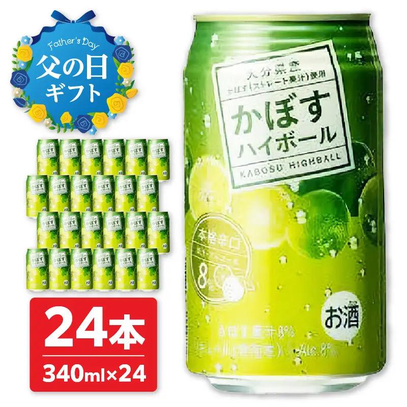 【父の日ギフト】 かぼすハイボール ≪6月21日お届け≫ H07003-C
