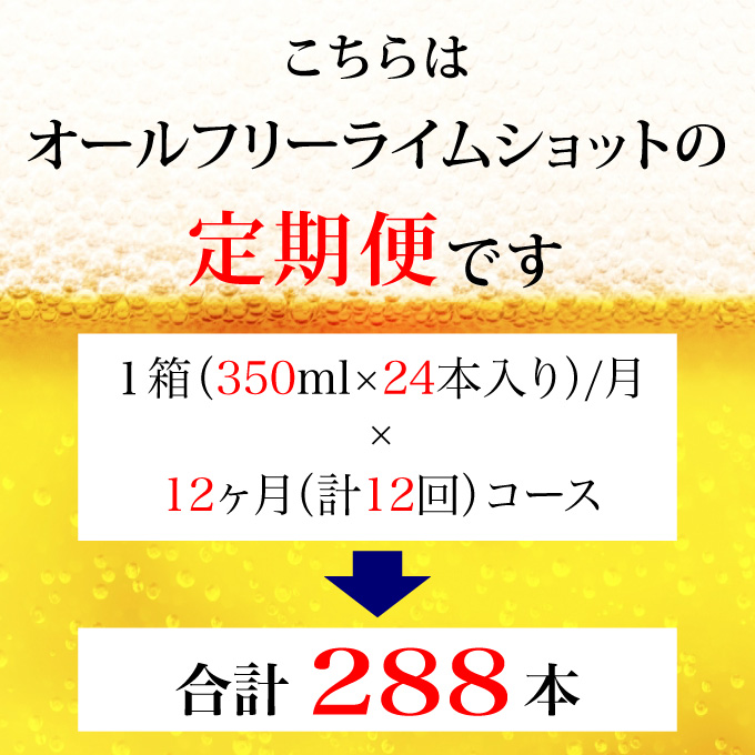 【定期便 12ヶ月】 オールフリー ライムショット 350ml 缶 24本 サントリー【ギフト 贈り物 お歳暮 お正月 お年賀 お中元 父の日 自宅用 バーベキュー 送料無料 東京都 府中市＜ 沖縄・
