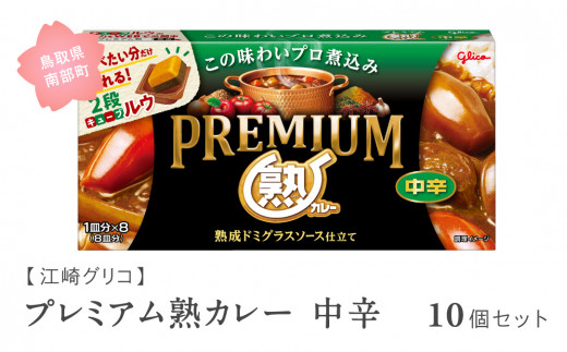 【GL02】グリコ プレミアム熟カレー中辛 10個セット 鳥取県南部町 カレー カレールー カレールウ キューブルウ カレーライス 江崎グリコ まとめ買い 家庭用 常温保存 備蓄