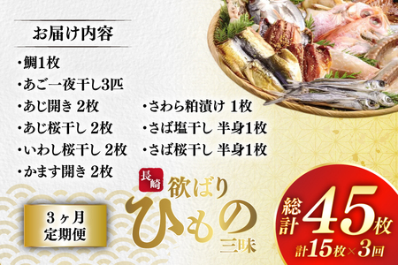 干物 セット 欲ばり平戸ひもの三昧 9種 詰め合わせ 3回 定期便