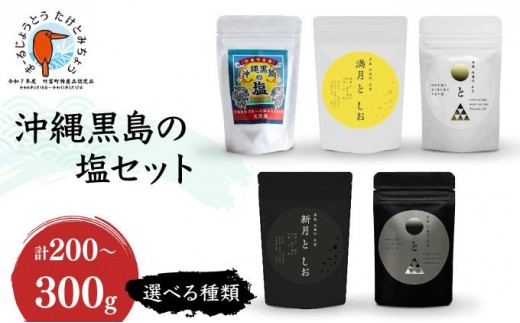
                  ＜選べる種類＞沖縄黒島の塩セット(定番)・沖縄黒島の塩セット(満月・新月)・沖縄黒島の塩セット(ミックス)【061-a001～061-a003】
                