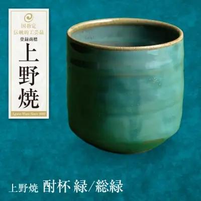 Z28-06 寄附額改定↓↓ 上野焼 酎杯(緑／総緑) グラス