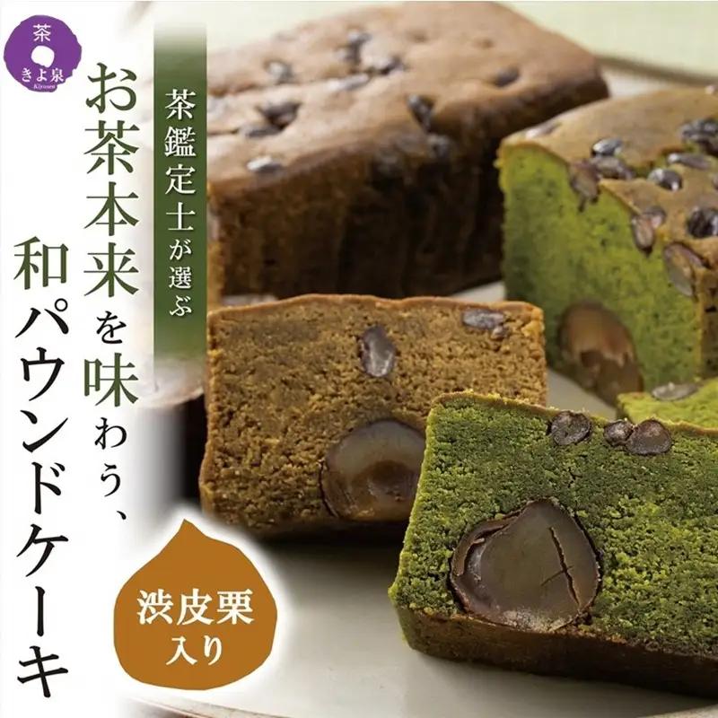 京都きよ泉の渋皮栗抹茶・ほうじ茶ケーキ(約450g)×2本（宇治 抹茶スイーツ