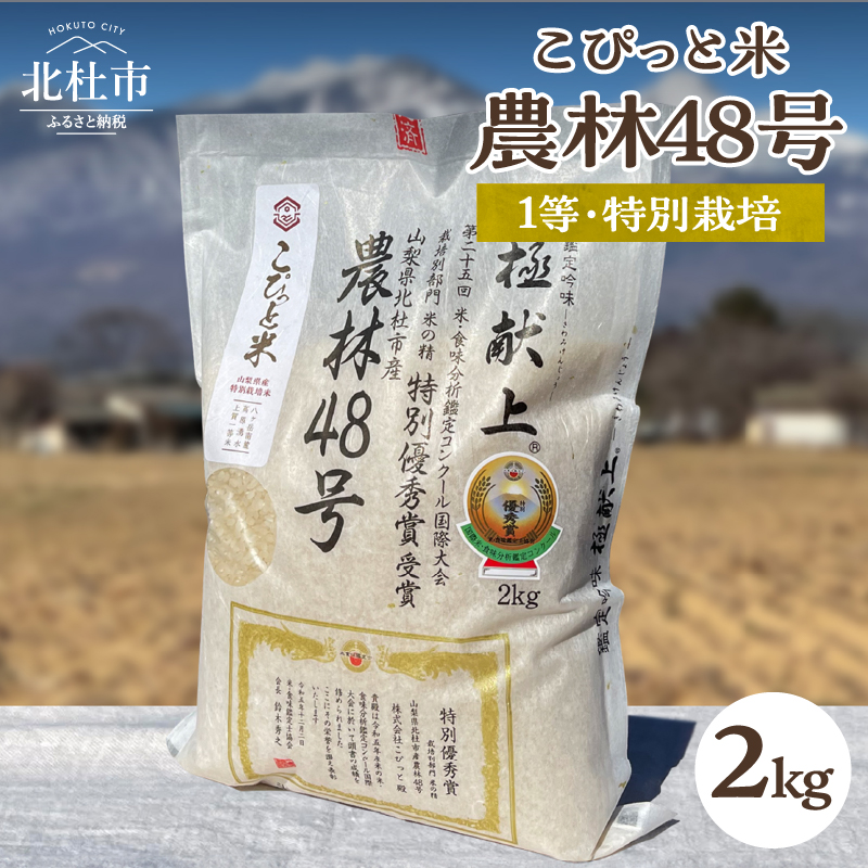 【令和7年度新米】【令和7年度米】こぴっと米【農林48号】2kg　1等特別栽培 100％