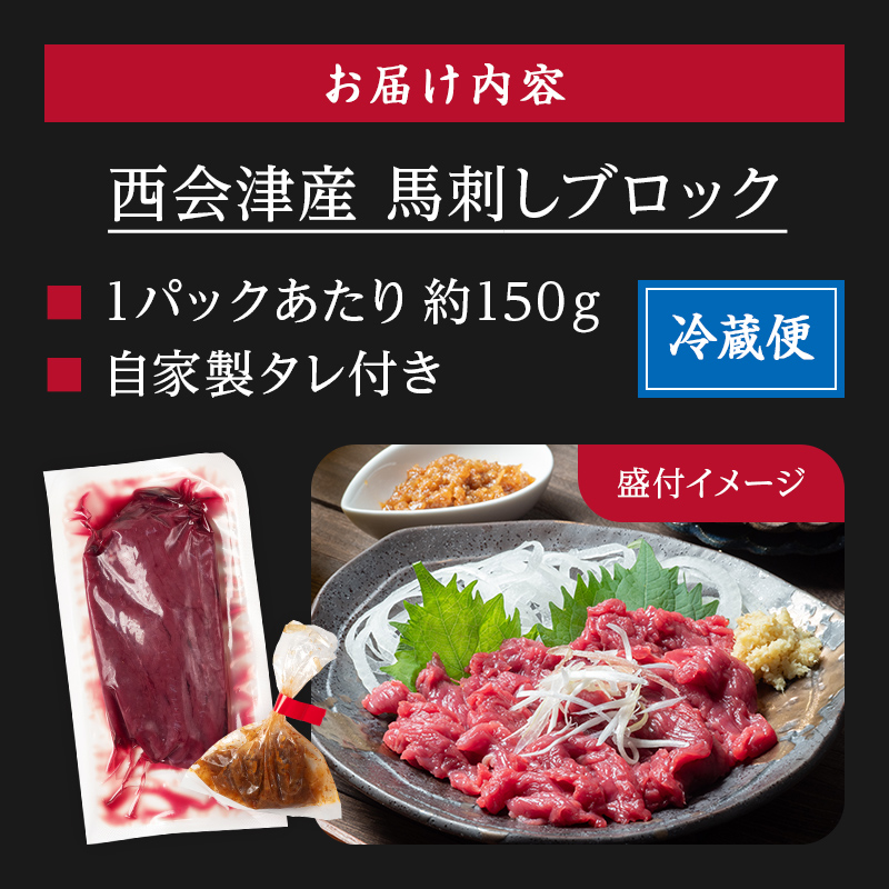大正10年創業【同気食堂】福島県の老舗の味「会津の馬刺し」自家製タレ付 (約150g×5) にく 肉 お肉 馬肉 赤身 ヘルシー 福島県 西会津町 F4D-1429