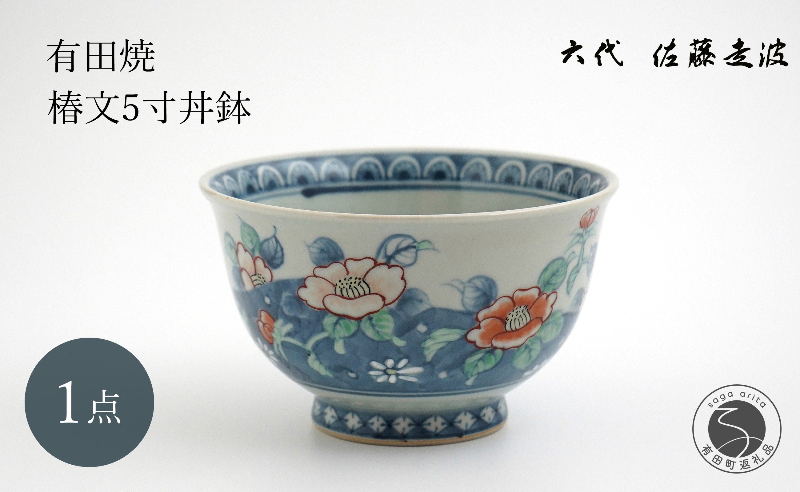
            有田焼  六代 佐藤走波 椿文5寸丼鉢 【よう楽庵・たかす】食器 器 うつわ 5寸 15cm 丼鉢 鉢 ボウル どんぶり 和食器 手描き ギフト 12万円 A120-41
          