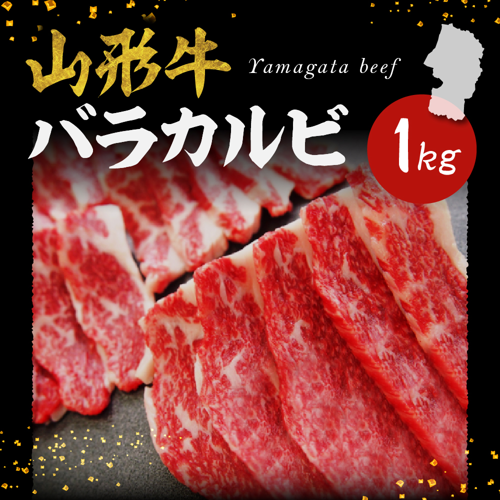 山形牛 バラカルビ 1kg　hi003-hi021-012r