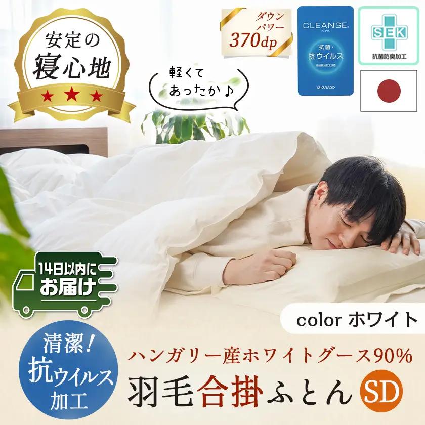 抗ウイルス加工羽毛合掛ふとん ハンガリー産ホワイトグース90%【SD】≪みやこんじょ快速便≫〔117-E101-R〕_(都城市) 羽毛布団 寝具 抗菌防臭加工 ダウン SEKアレルGプラス加工 日本製