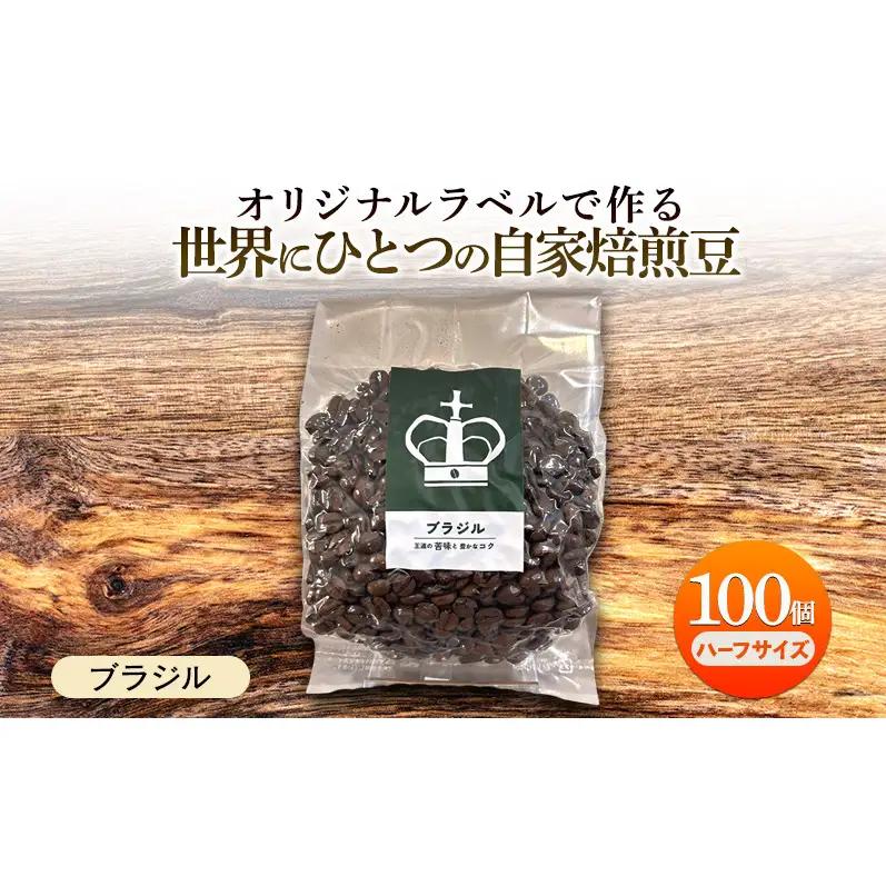 コーヒー豆 オリジナルラベル 自家焙煎豆 ブラジル コーヒー豆【125g×100個】