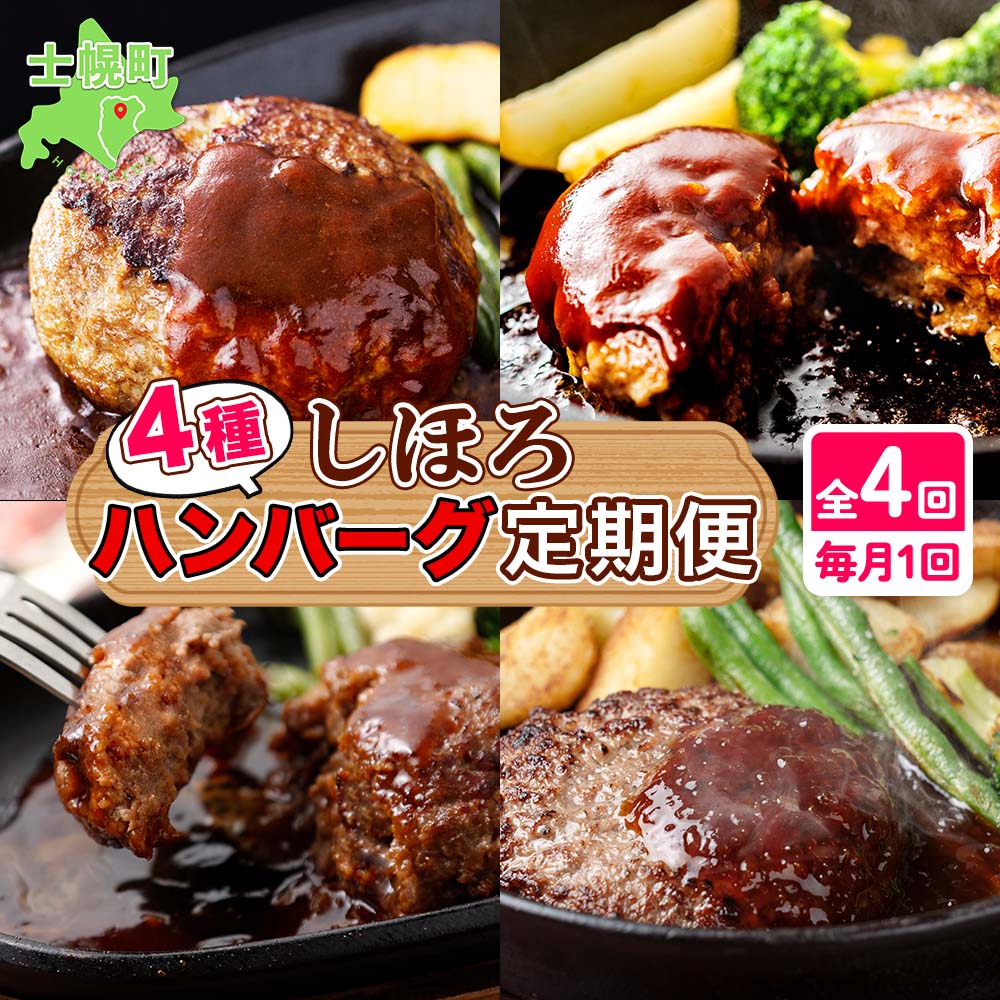 【ふるさと納税】定期便 北海道 しほろ ハンバーグ 全4回 しほろ牛 道の駅 ピア21しほろ 北秀牛 ビーフ ハンバーグステーキ beef 牛肉 赤身肉 国産牛 肉 セット 加工品 おかず 惣菜 お惣菜 国産 冷凍 詰合せ お取り寄せ 送料無料 十勝 士幌町 50000円