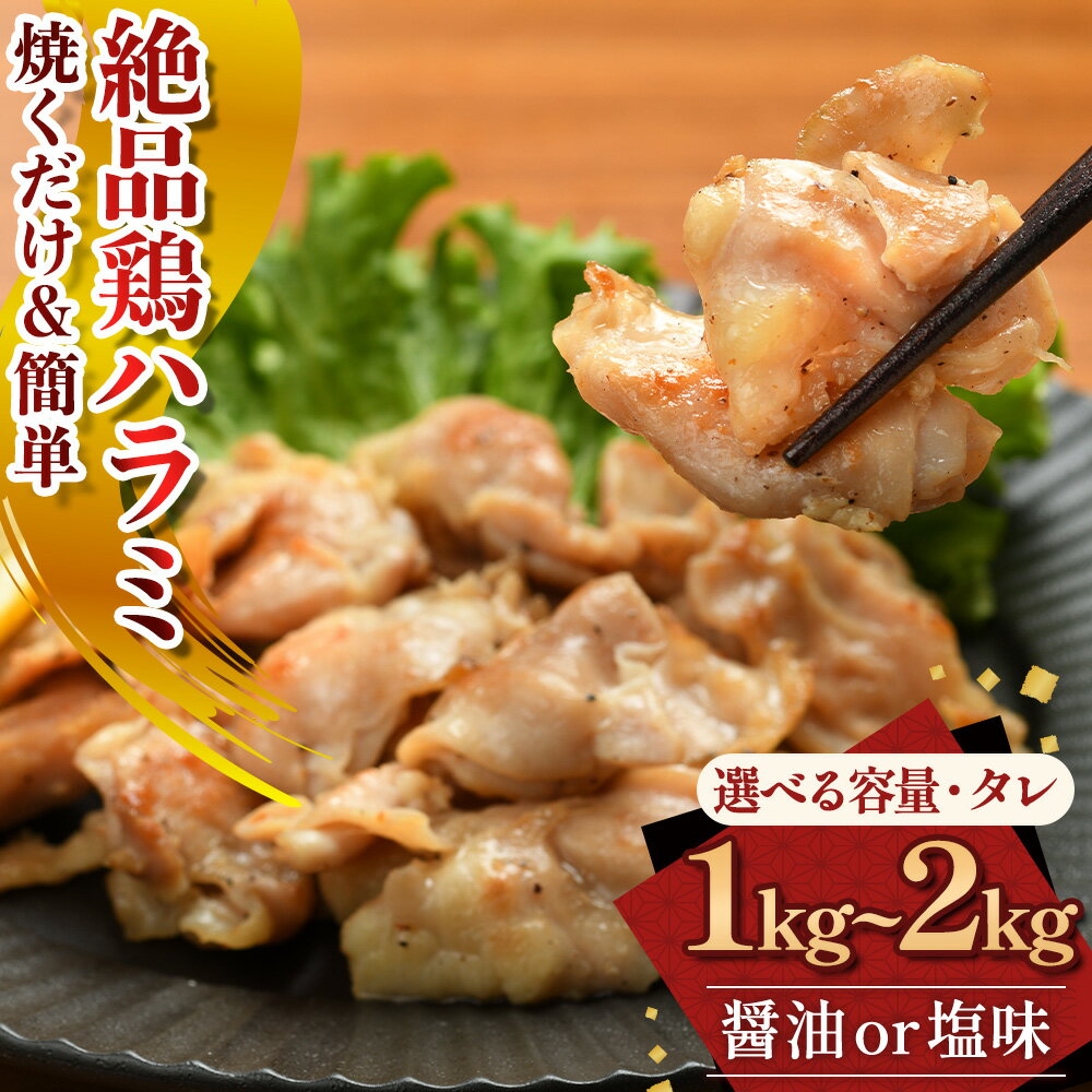 【ふるさと納税】絶品鶏ハラミ 醤油味 又は 塩味【焼くだけ&簡単♪】1kg (200g×5) 又は 2kg (200g×10) ハラミ 鶏ハラミ 肉 にく 鶏肉 熟成醤油 簡単調理 惣菜 おつまみ おかず 冷凍 味 容量 選択可能 岩手県 北上市 (KYフーズ)