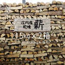 【ふるさと納税】庄内産 乾燥薪 15kg×2箱 30kg ストーブ 暖炉 キャンプ 焚火に SDGs 含水量 12%～18％ ふるさと納税 山形