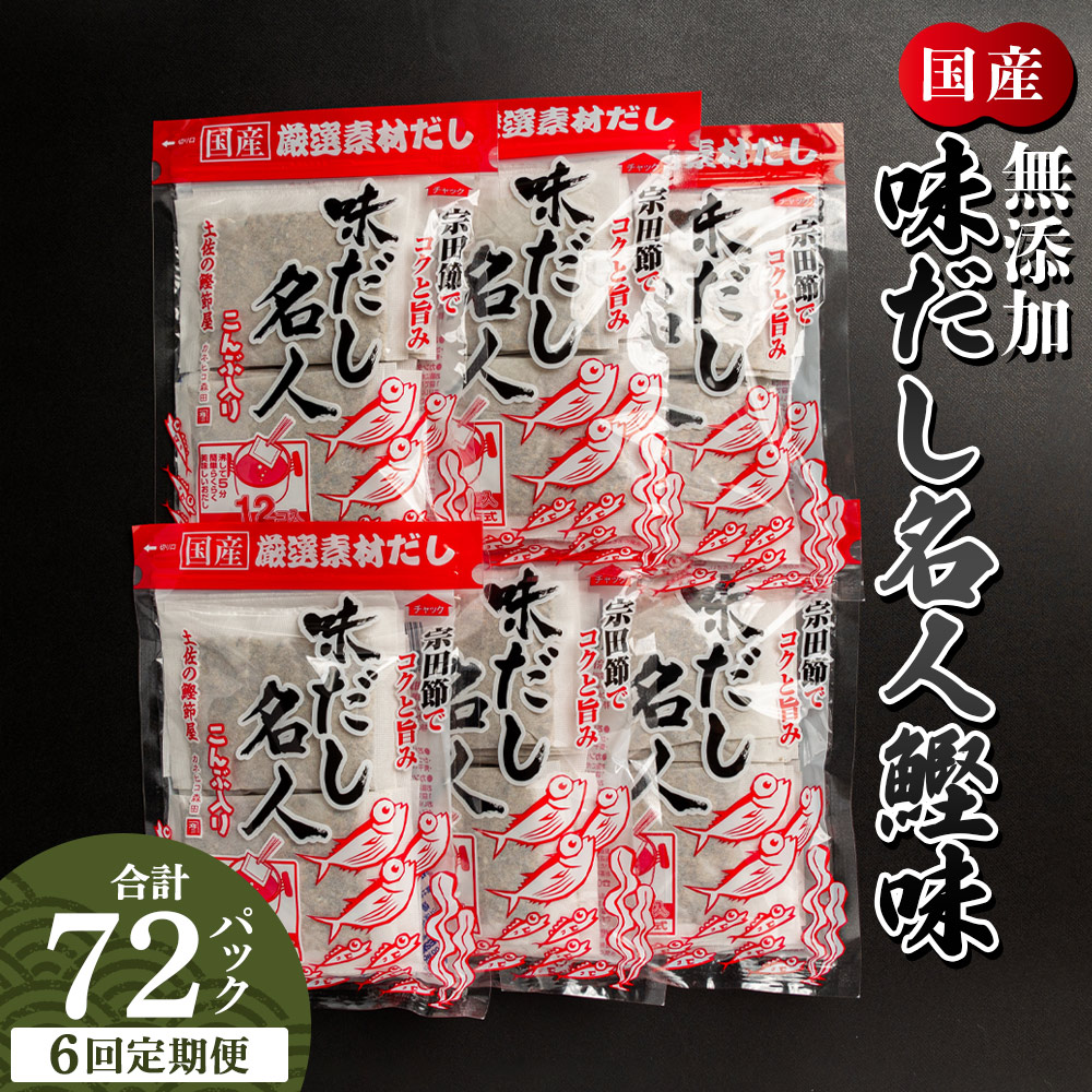 【6回定期便】無添加のだし名人鰹味 計72パック - 国産 だしパック 出汁 万能だし 和風だし 粉末 調味料 食塩不使用 かつお節 昆布だし 煮干し 手軽 簡単 味噌汁 煮物 うどん そば 蕎麦 森田鰹節株式会社 高知県 香南市 常温 Wmk-0031