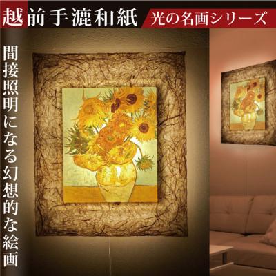 ふるさと納税 あわら市 越前和紙を使った額縁「和紙ック」と絵画作品　ゴッホ「ひまわり」LED照明付き