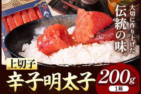 辛子明太子 上切子 200g《30日以内に出荷予定(土日祝除く)》福岡県 鞍手郡 鞍手町 博多漁師の里 明太子 めんたいこ 冷凍 送料無料