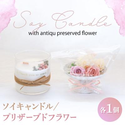 ふるさと納税 山梨市 ソイキャンドルとプリザーブドフラワーのギフトセット。ローズ 調のフローラル な香りのアロマキャンドル
