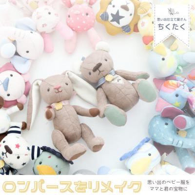 ふるさと納税 北名古屋市 ロンパースリメイクドール=思い出のロンパースを可愛いぬいぐるみに=
