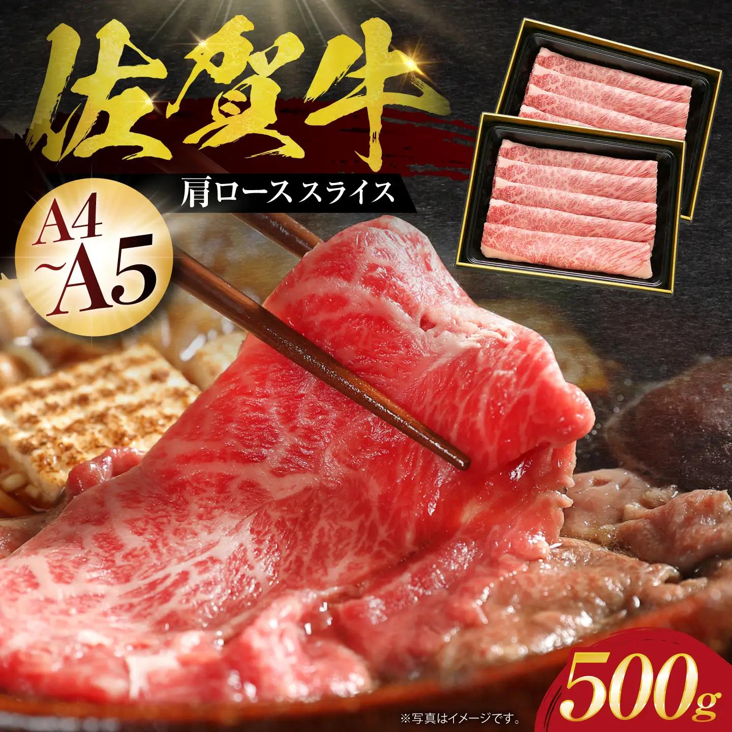 佐賀牛 肩ローススライス500g HBH002 肩ロース スライス 佐賀牛 牛肉 和牛 国産