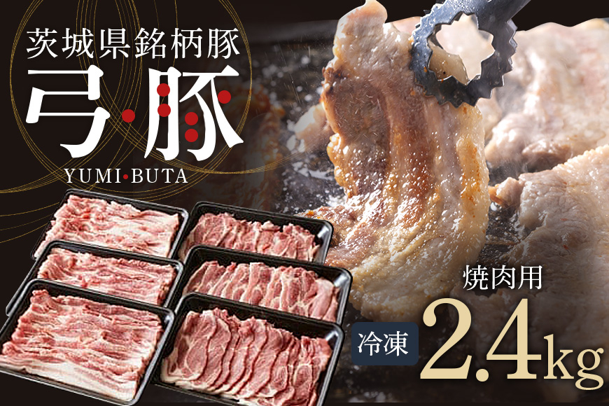 
            弓豚 焼肉 セット 2.4kg 豚肉 和豚 銘柄豚 肉 カタロース バラ 焼肉 バーベキュー 国産 高品質 希少 産地直送 ヘルシー 家庭用 ギフト 冷凍 (C01-009)
          