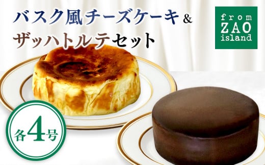 フロム蔵王 バスク風チーズケーキ＆ザッハトルテセット | バスク風チーズケーキ チョコケーキ 冷凍ケーキ セット ギフト バースデーケーキ 祝い 内祝い 山田乳業 乳製品 ふるさと納税 宮城県 白石 白石市【0110701】