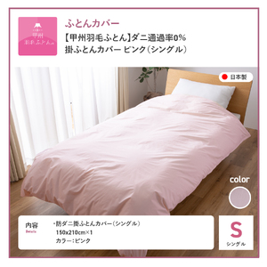  布団 ダニ通過率0%掛ふとんカバー ピンク（シングル）布団