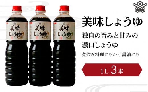 美味しょうゆ　1L×3本入り / 和歌山県 田辺市 醤油 しょう油 天然醸造 かけ醤油 こいくち醤油【toz001-1】