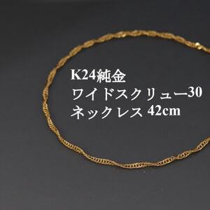 K24純金ワイドスクリュー30チェーンネックレス42cm_純金 純金製 人気の純金 定番の純金 山梨市 純金 24K 24K製 人気の24K 定番24K 山梨市 24K 24金 24金製 人気の24金 定番の24金 山梨市 24金 _【配送不可地域：沖縄県】【1425395】