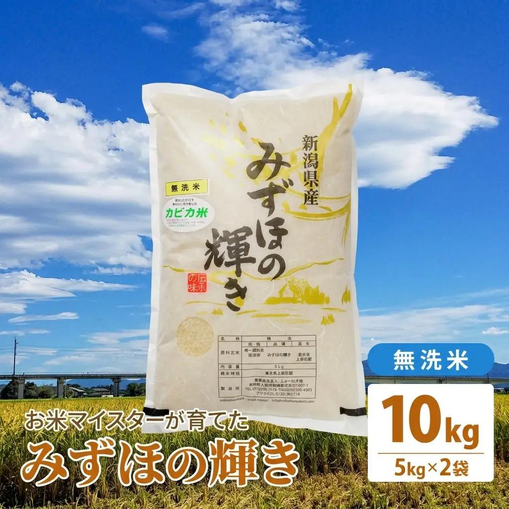 みずほの輝き 上越 無洗米 みずほの輝き 10kg(5kg×2)