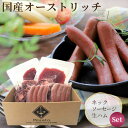 【ふるさと納税】 ネック500g＆ソーセージ・生ハム2パックセット【国産オーストリッチ】 ／ ダチョウ ヘルシー 赤身 送料無料 埼玉県 No.025