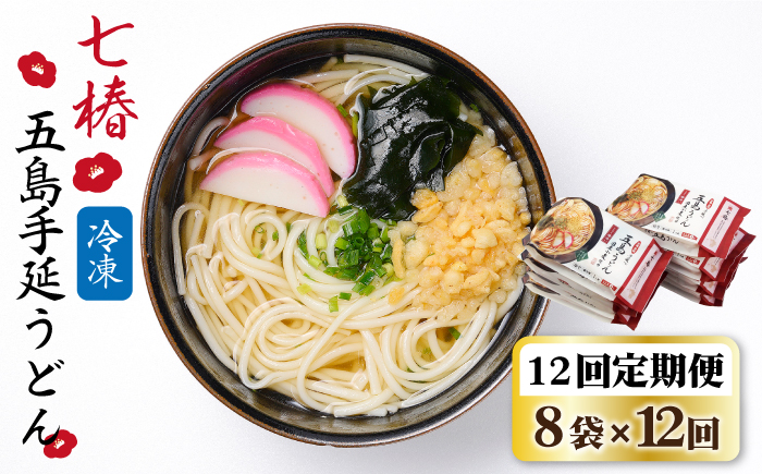 【全12回定期便】【お手軽簡単 調理時間3分♪】 冷凍 五島手延うどん 七椿 / 五島うどん 新上五島町【マルマス】 [RAX037]