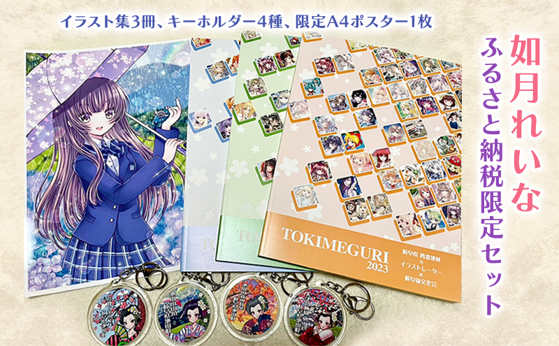 
如月れいな ふるさと納税限定セット（イラスト集3冊、キーホルダー4種、限定A4ポスター1枚） [№5644-1439]
