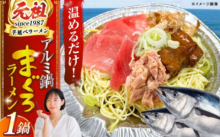 
            簡単調理で本格派　究極のまぐろラーメン　長崎県/ダイニング味遊 [42ACAG126]
          