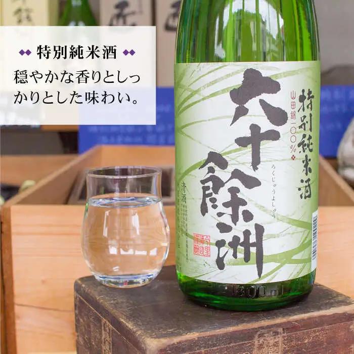 【2016年IWC銀賞受賞酒】【福岡国税局酒類鑑評会 吟醸部門 金賞】【今里酒造】「六十餘洲2本セット 純米大吟醸 1800mlと 特別純米酒 1800ml 日本酒 飲み比べ [SA02]