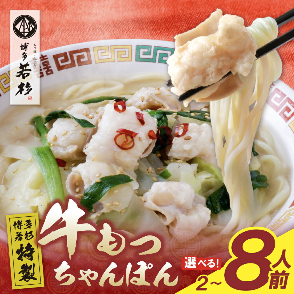 【ふるさと納税】博多若杉もつちゃんぽん 計2食〜8食 個包装 人気 簡単 冷凍 家庭用 大人気 コスパ 福智 お試し もつ モツ ちゃんぽん チャンポン グルメ 博多若杉 送料無料 U61-131 U61-132 U61-133 【上野焼チャンス】
