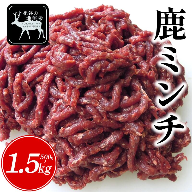 【ふるさと納税】 ジビエ 鹿肉 国産 ミンチ ひき肉 500g ～ 1.5kg 肉 希少 部位 厳選 ヘルシー 低カロリー 高たんぱく 低脂質 焼肉 BBQ バーベキュー ハンバーグ ステーキ 餃子 コロッケ メンチカツ カレー シチュー 小分け 使いやすい 冷凍 赤身 みよし 徳島 三好