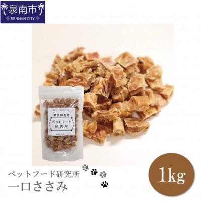 ふるさと納税 泉南市 □ペットフード研究所　国産無添加  一口ささみ1kg