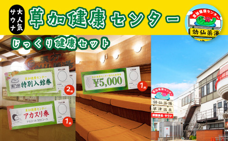 サウナの聖地 草加健康センター じっくり草加健康セット 入館無料券 2枚 お食事券5000円分 1枚 アカスリ30分無料券 1枚 利用券  | サウナ 草加市