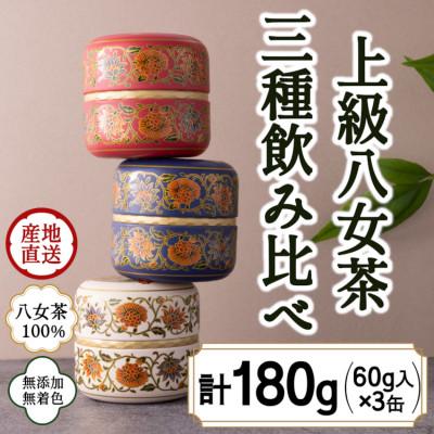 ふるさと納税 八女市 八女茶100% 和モダンデザイン 上級茶入り茶缶 3種セット(上級茶60g×3種)