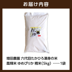 増田農園 凰輝米 ゆめぴりか精米5kg｜ふるさと納税 米 お米 白米北海道 石狩市