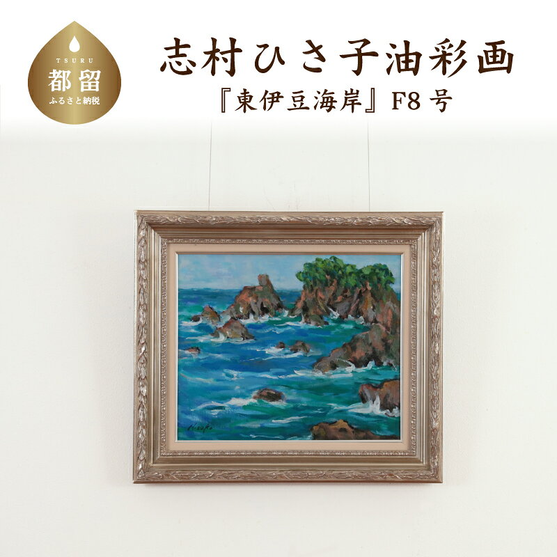 【ふるさと納税】 東伊豆海岸 油絵（額縁入り） F8号 風景画 ママの森ギャラリー