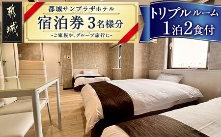【都城サンプラザホテル】トリプルルーム ステイプラン≪1泊2食付 宿泊券3名様分≫_AV-H801