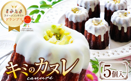 グランプリ受賞！キミのカヌレ（冷凍5個入）| カヌレ 穴太商店 たまご 卵 スイーツ コンテスト グランプリ 受賞 オススメ 千葉県 君津市 きみつ 