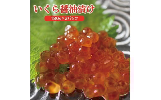 598　庄内浜の香箱「遊佐の味2p」　いくらの醤油漬け180g×2パック