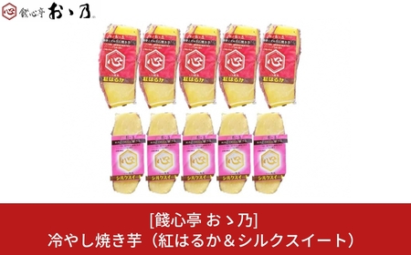 冷やし焼き芋 紅はるか＆シルクスイート 各5個×2 計10個セット [餞心亭 おゝ乃]【010S281】