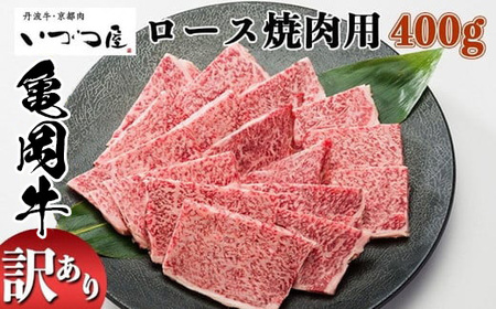 亀岡牛 ロース焼肉400g 訳あり焼肉